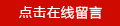 點(diǎn)擊在線留言